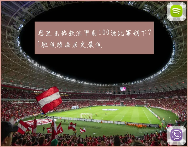 恩里克执教法甲前100场比赛创下71胜佳绩成历史最佳