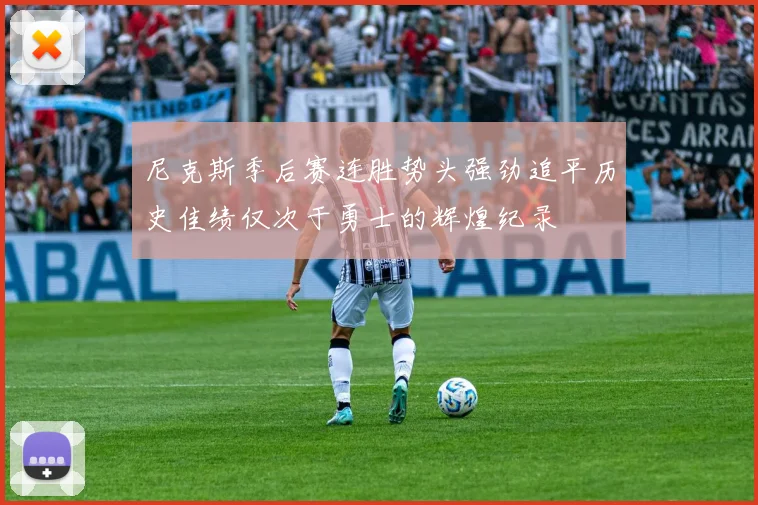 尼克斯季后赛连胜势头强劲追平历史佳绩仅次于勇士的辉煌纪录