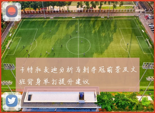 卡特和麦迪分析马刺夺冠前景及文班背身单打提升建议