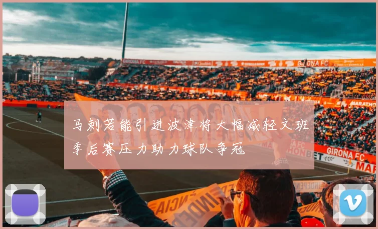 马刺若能引进波津将大幅减轻文班季后赛压力助力球队争冠