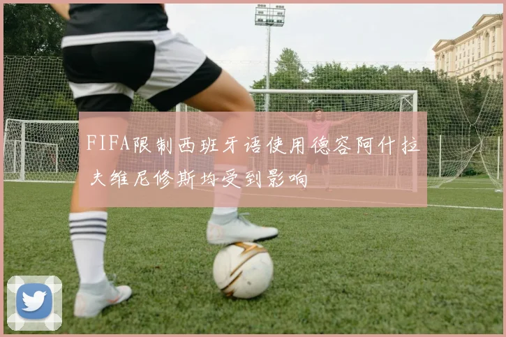 FIFA限制西班牙语使用德容阿什拉夫维尼修斯均受到影响
