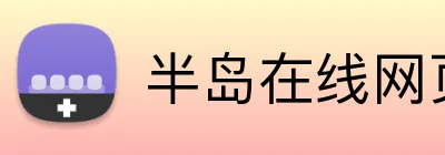 半岛在线网页版官网 Logo